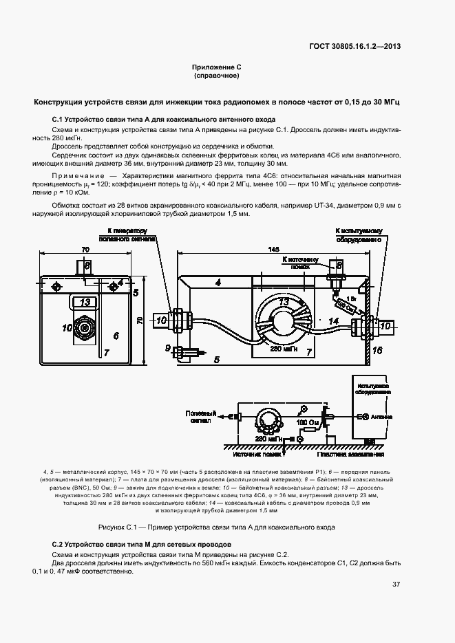 Страница 41 ГОСТ 30805.16.1.2-2013