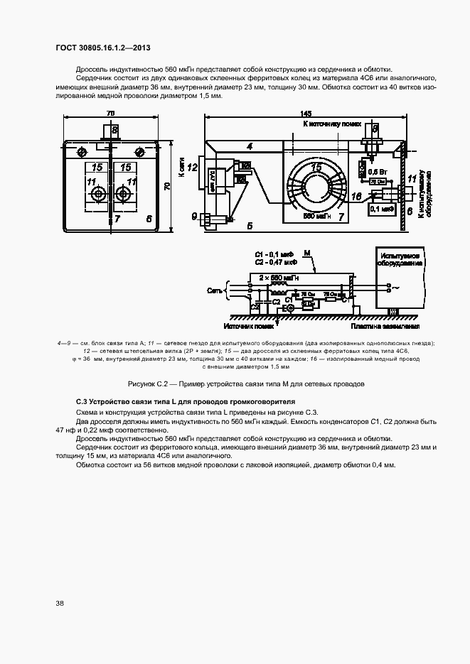 Страница 42 ГОСТ 30805.16.1.2-2013