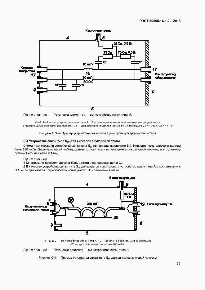 Страница 43 ГОСТ 30805.16.1.2-2013