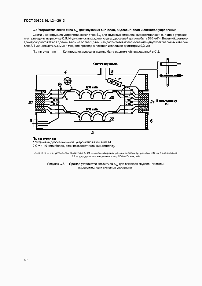 Страница 44 ГОСТ 30805.16.1.2-2013
