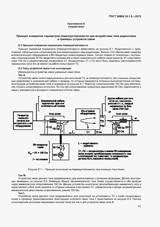 Страница 45 ГОСТ 30805.16.1.2-2013