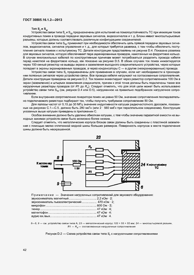 Страница 46 ГОСТ 30805.16.1.2-2013
