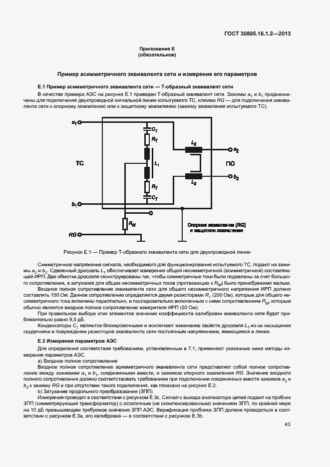 Страница 47 ГОСТ 30805.16.1.2-2013