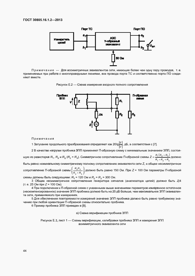 Страница 48 ГОСТ 30805.16.1.2-2013