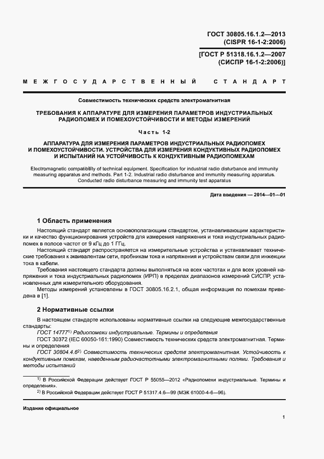 Страница 5 ГОСТ 30805.16.1.2-2013