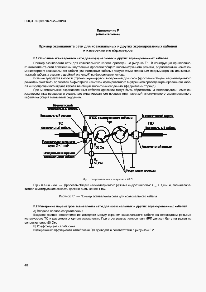 Страница 52 ГОСТ 30805.16.1.2-2013