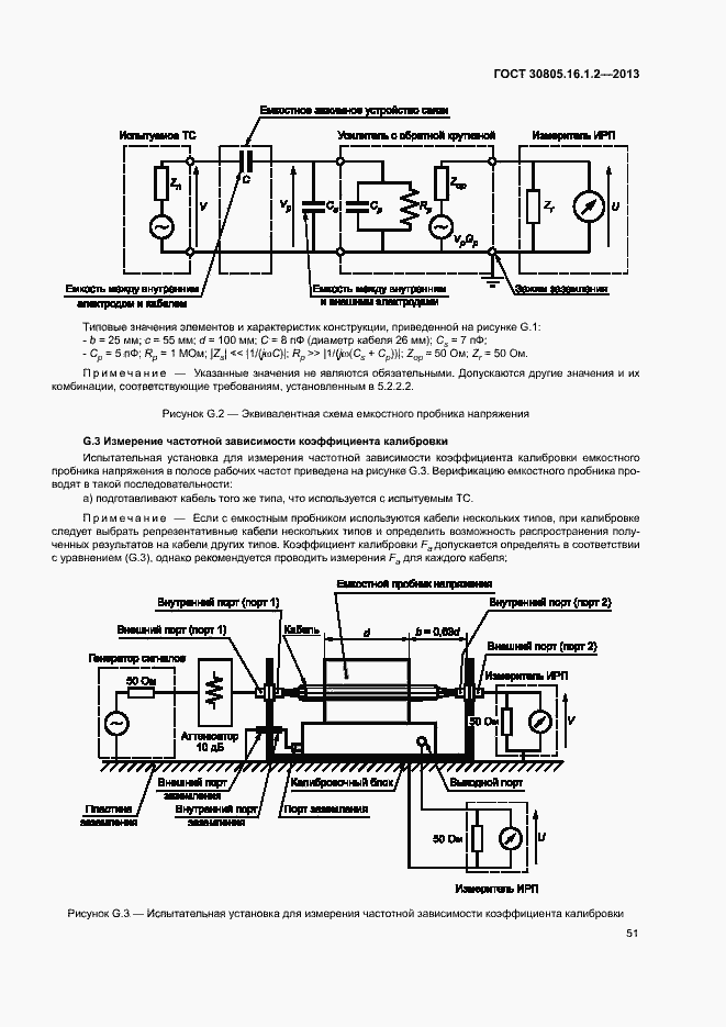 Страница 55 ГОСТ 30805.16.1.2-2013