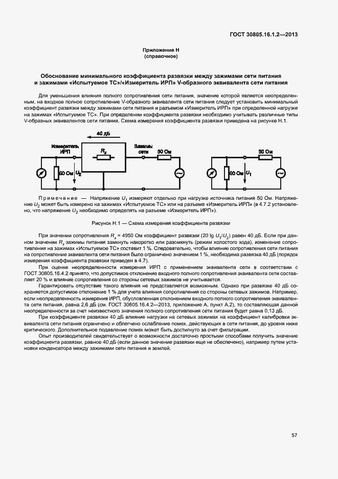 Страница 61 ГОСТ 30805.16.1.2-2013