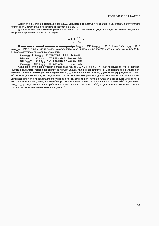 Страница 63 ГОСТ 30805.16.1.2-2013