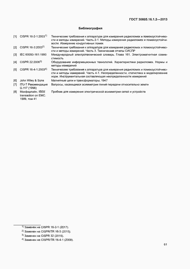 Страница 65 ГОСТ 30805.16.1.2-2013