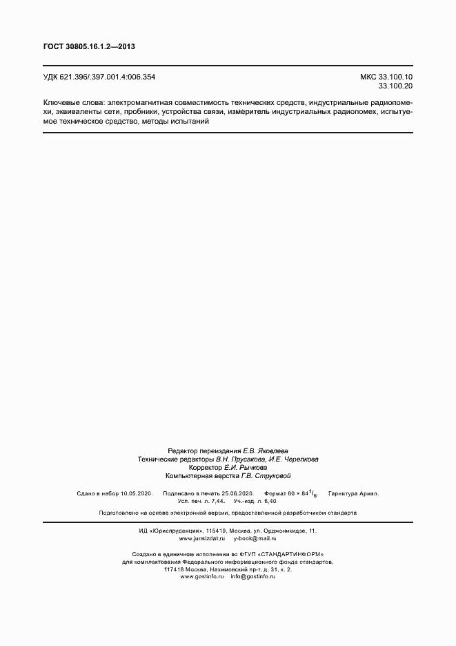 Страница 66 ГОСТ 30805.16.1.2-2013