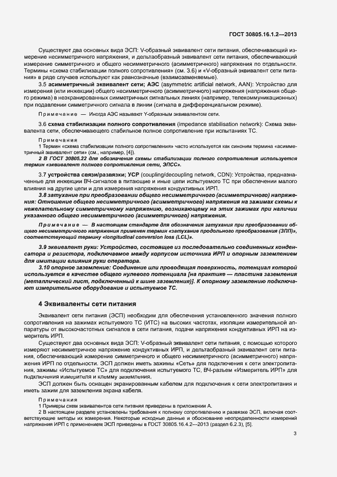 Страница 7 ГОСТ 30805.16.1.2-2013