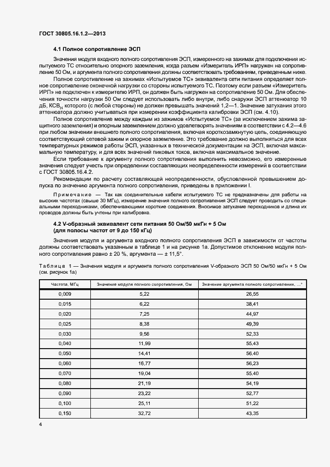 Страница 8 ГОСТ 30805.16.1.2-2013