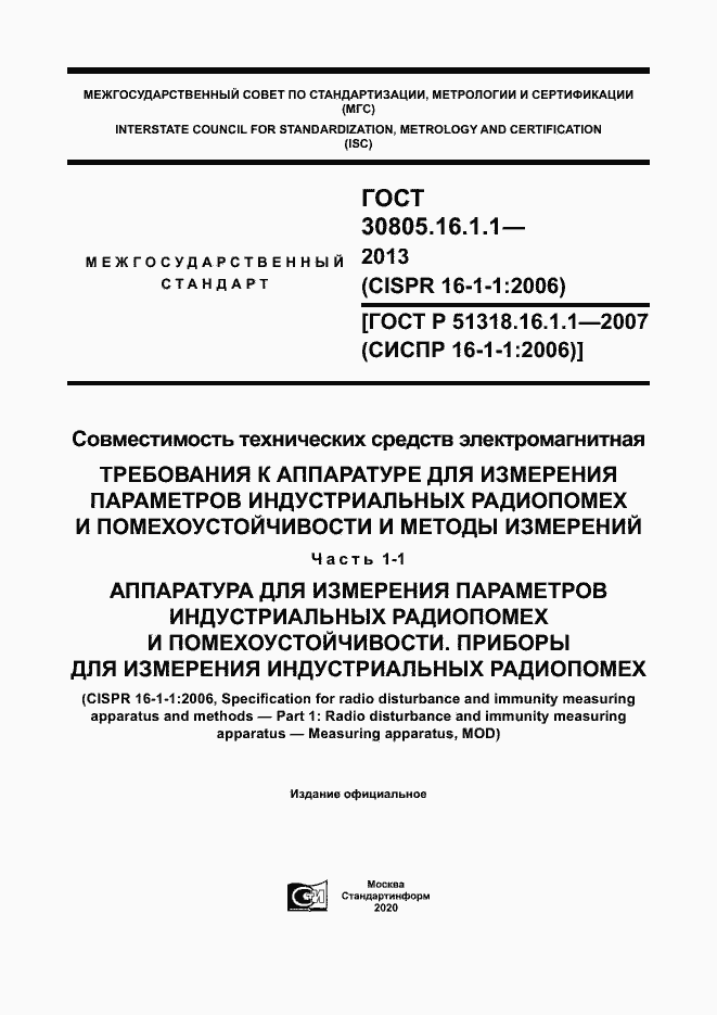 Страница 1 ГОСТ 30805.16.1.1-2013