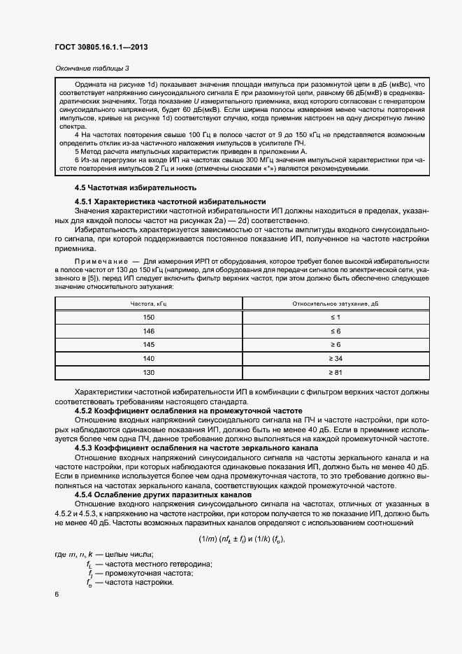 Страница 10 ГОСТ 30805.16.1.1-2013