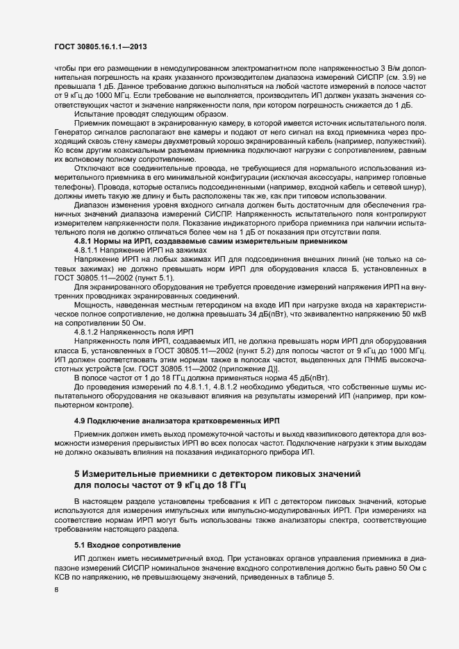 Страница 12 ГОСТ 30805.16.1.1-2013