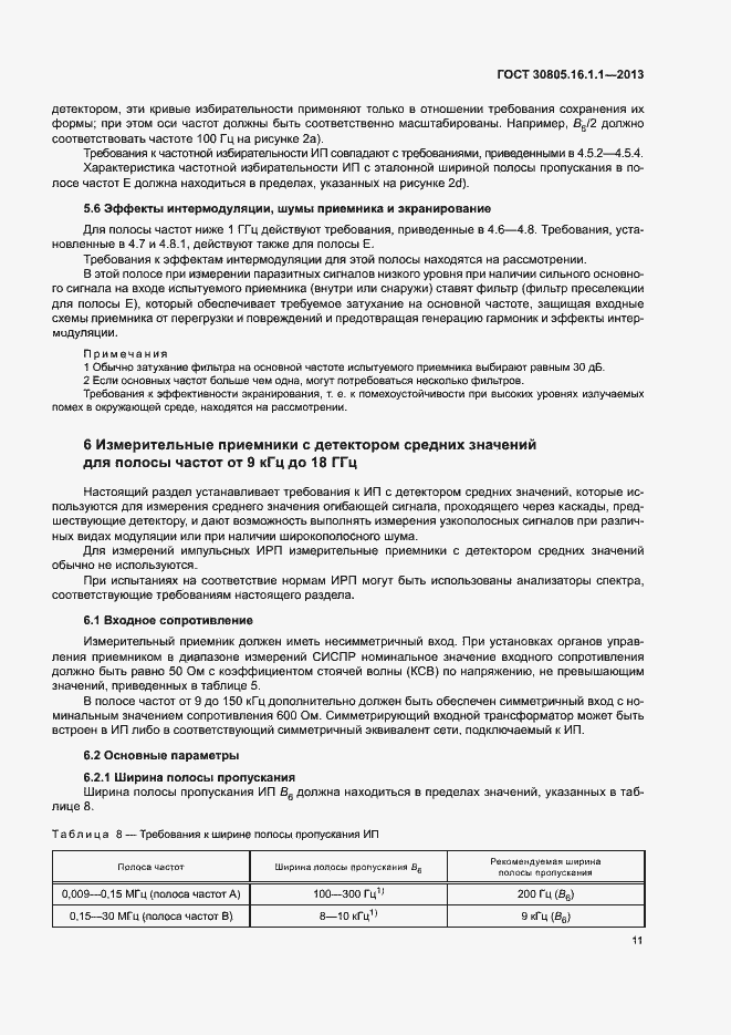 Страница 15 ГОСТ 30805.16.1.1-2013