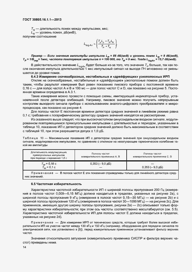 Страница 18 ГОСТ 30805.16.1.1-2013