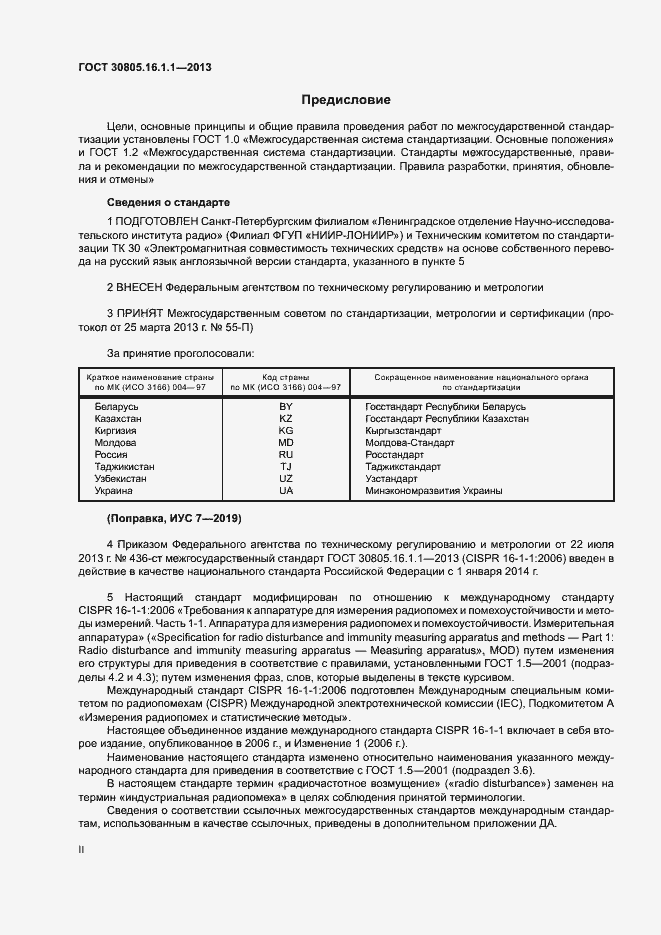 Страница 2 ГОСТ 30805.16.1.1-2013