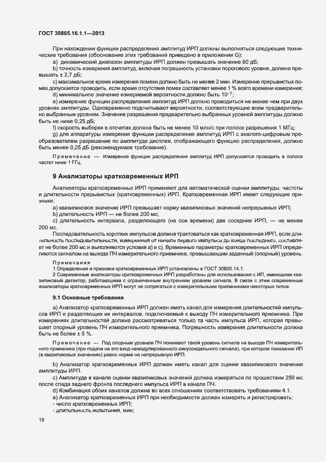 Страница 22 ГОСТ 30805.16.1.1-2013