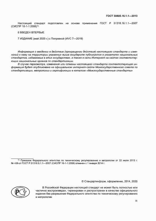 Страница 3 ГОСТ 30805.16.1.1-2013