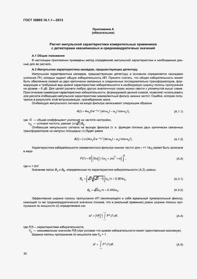 Страница 34 ГОСТ 30805.16.1.1-2013