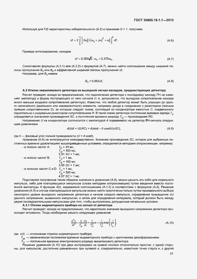 Страница 35 ГОСТ 30805.16.1.1-2013