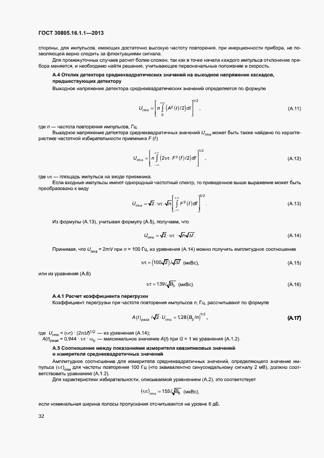 Страница 36 ГОСТ 30805.16.1.1-2013