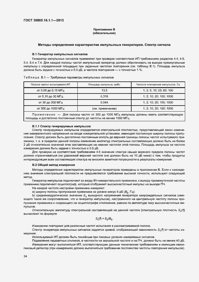 Страница 38 ГОСТ 30805.16.1.1-2013