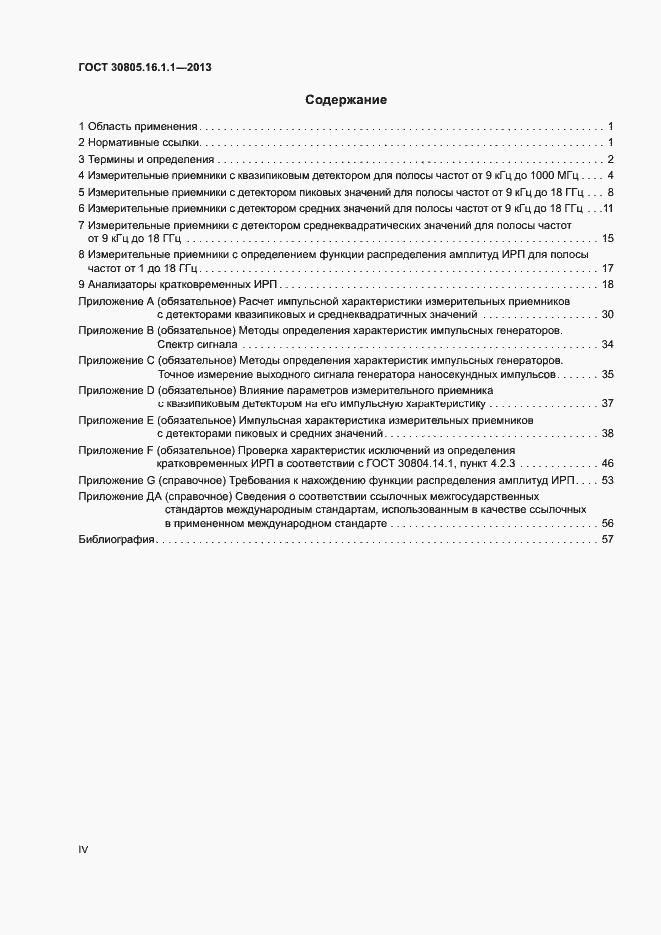 Страница 4 ГОСТ 30805.16.1.1-2013