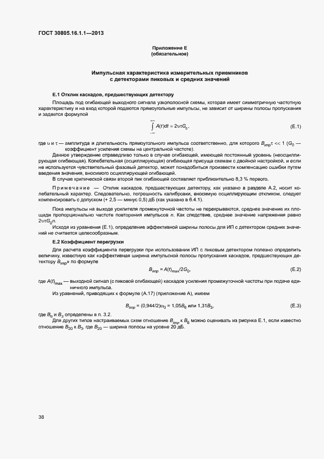 Страница 42 ГОСТ 30805.16.1.1-2013