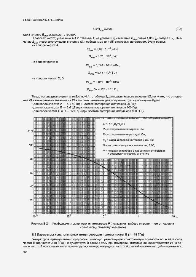 Страница 44 ГОСТ 30805.16.1.1-2013