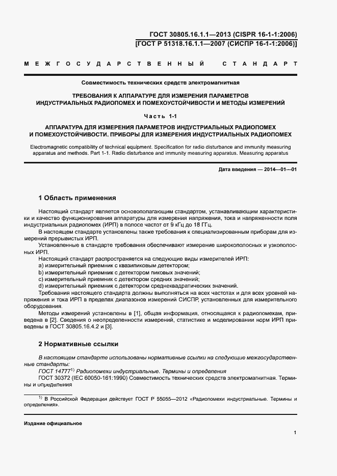 Страница 5 ГОСТ 30805.16.1.1-2013