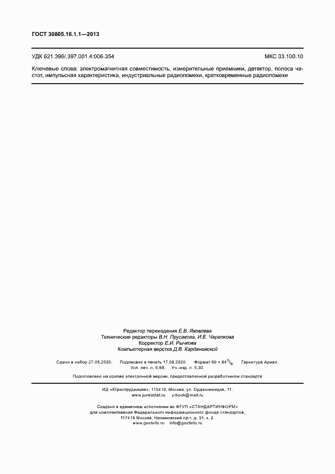 Страница 62 ГОСТ 30805.16.1.1-2013