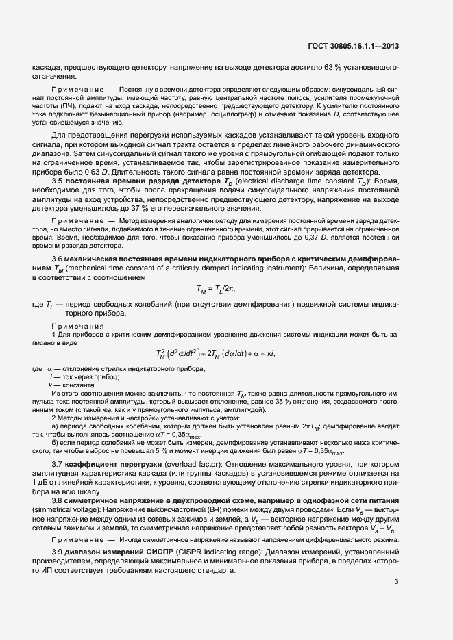 Страница 7 ГОСТ 30805.16.1.1-2013