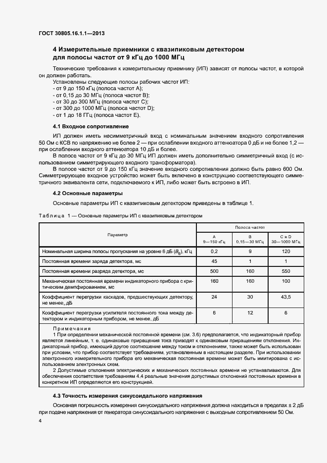 Страница 8 ГОСТ 30805.16.1.1-2013