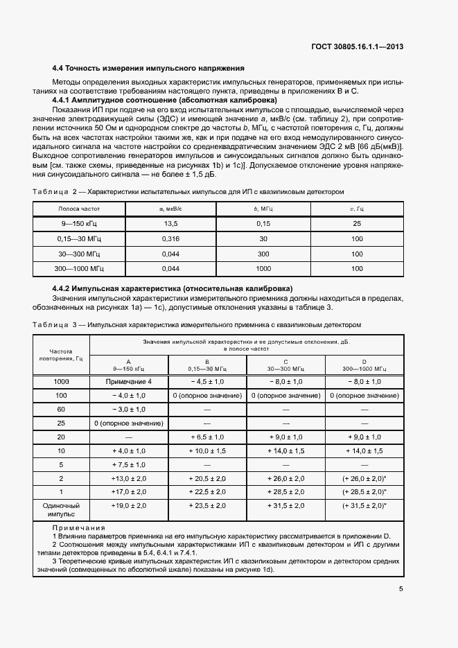 Страница 9 ГОСТ 30805.16.1.1-2013