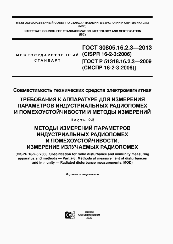 Страница 1 ГОСТ 30805.16.2.3-2013