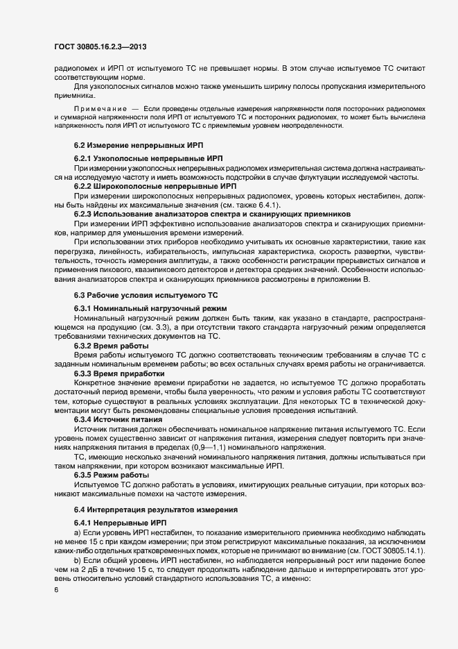 Страница 10 ГОСТ 30805.16.2.3-2013