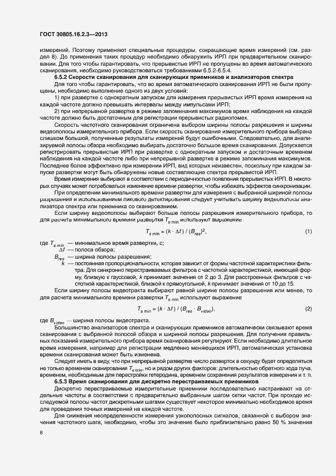 Страница 12 ГОСТ 30805.16.2.3-2013