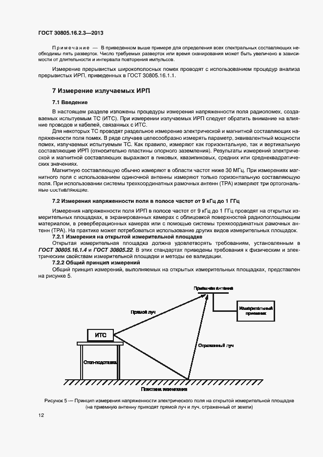 Страница 16 ГОСТ 30805.16.2.3-2013