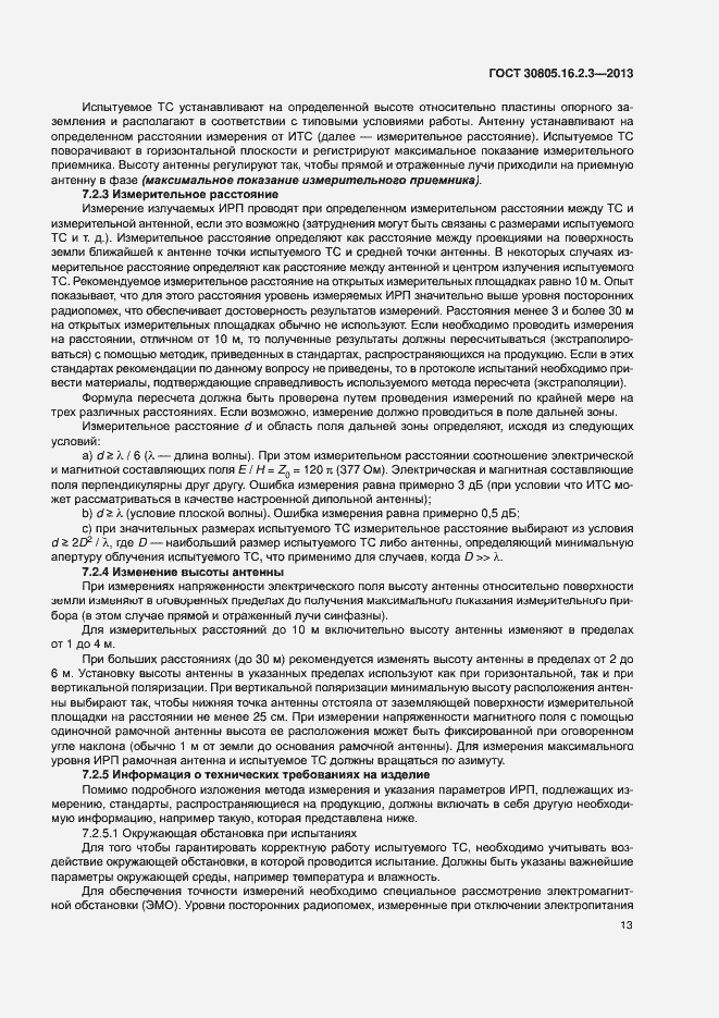 Страница 17 ГОСТ 30805.16.2.3-2013