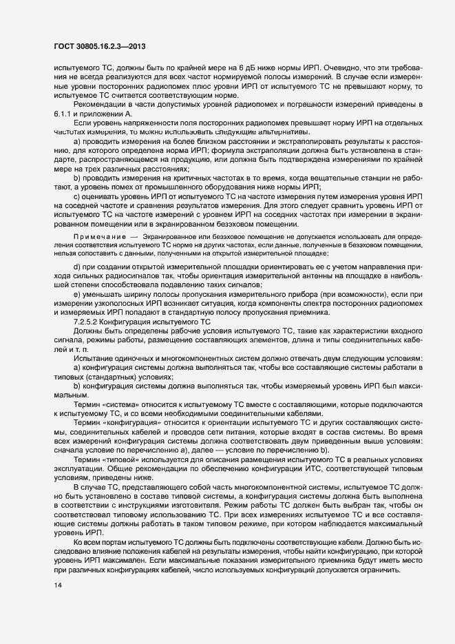 Страница 18 ГОСТ 30805.16.2.3-2013