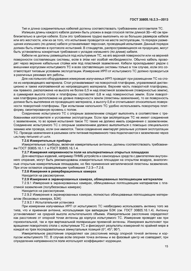 Страница 19 ГОСТ 30805.16.2.3-2013