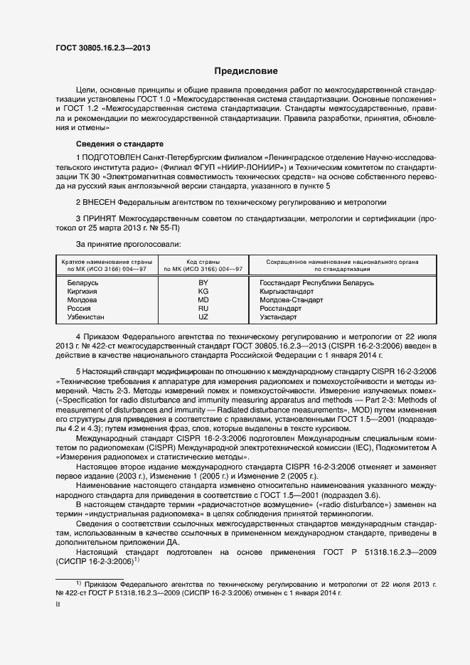 Страница 2 ГОСТ 30805.16.2.3-2013