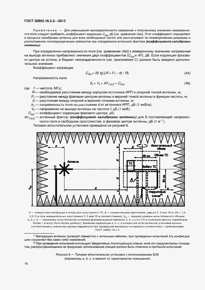 Страница 20 ГОСТ 30805.16.2.3-2013