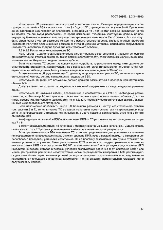 Страница 21 ГОСТ 30805.16.2.3-2013