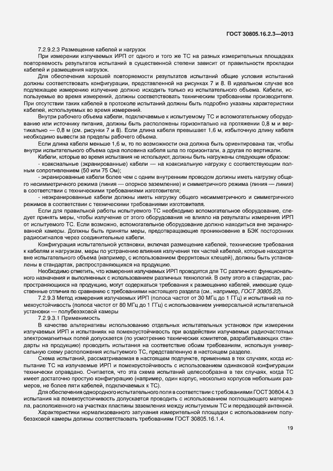 Страница 23 ГОСТ 30805.16.2.3-2013