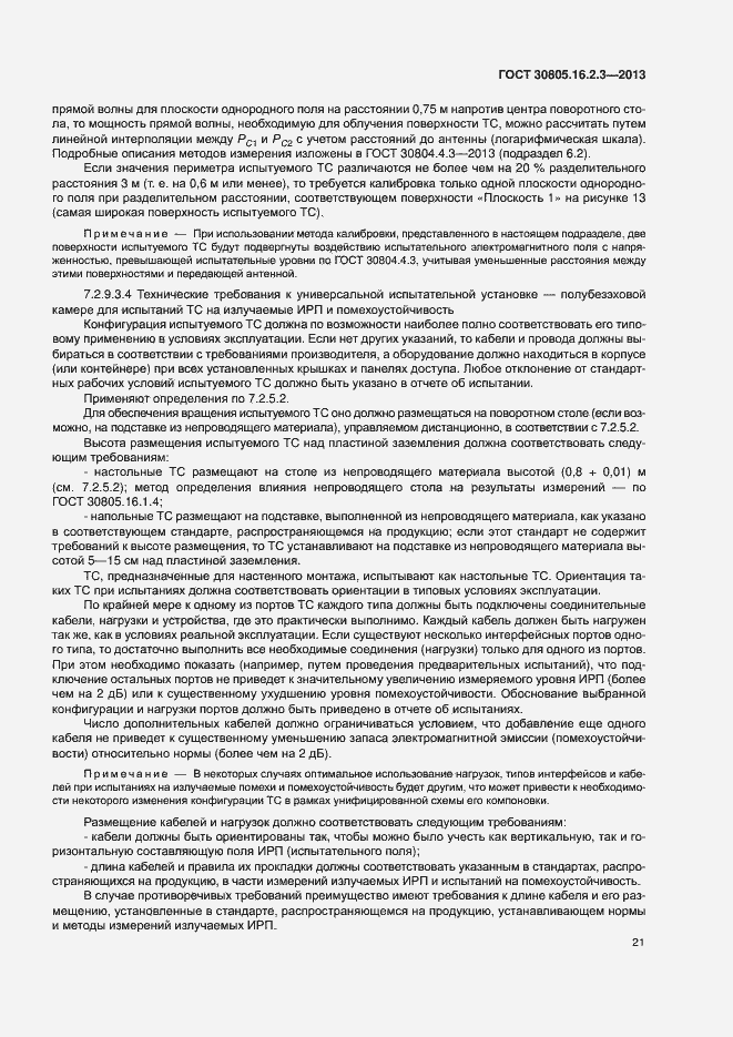 Страница 25 ГОСТ 30805.16.2.3-2013