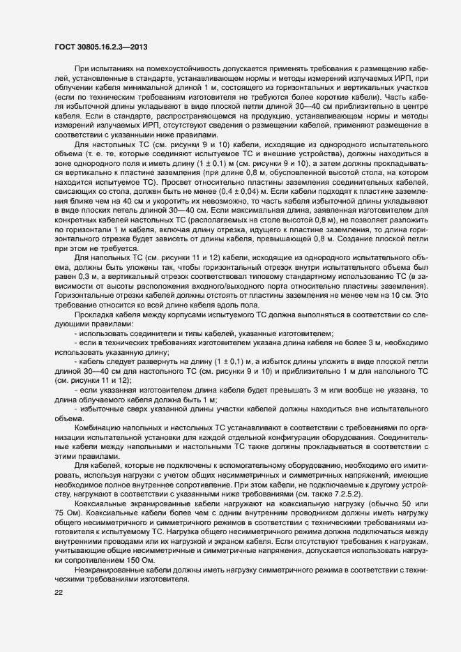 Страница 26 ГОСТ 30805.16.2.3-2013